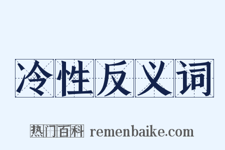 冷性反义词是什么意思的图片